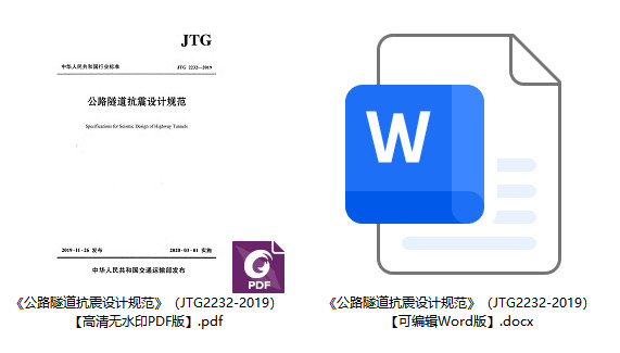 《公路隧道抗震设计规范》（JTG2232-2019）【全文附高清无水印PDF+Word版下载】1