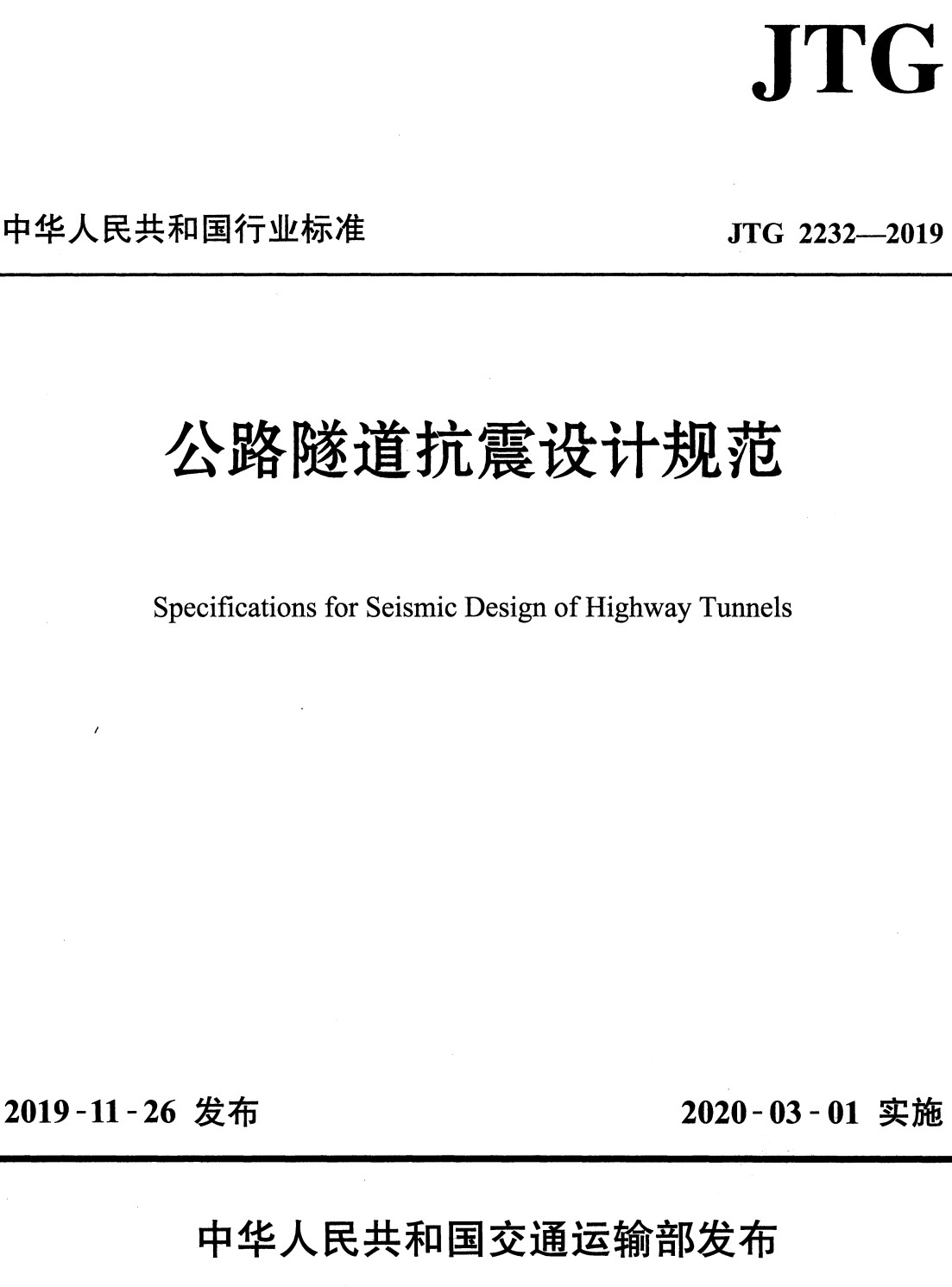 《公路隧道抗震设计规范》（JTG2232-2019）【全文附高清无水印PDF+Word版下载】2