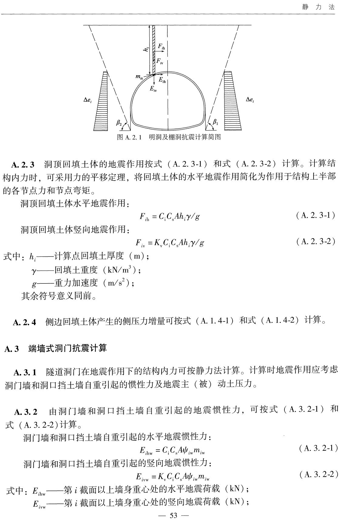 《公路隧道抗震设计规范》（JTG2232-2019）【全文附高清无水印PDF+Word版下载】3