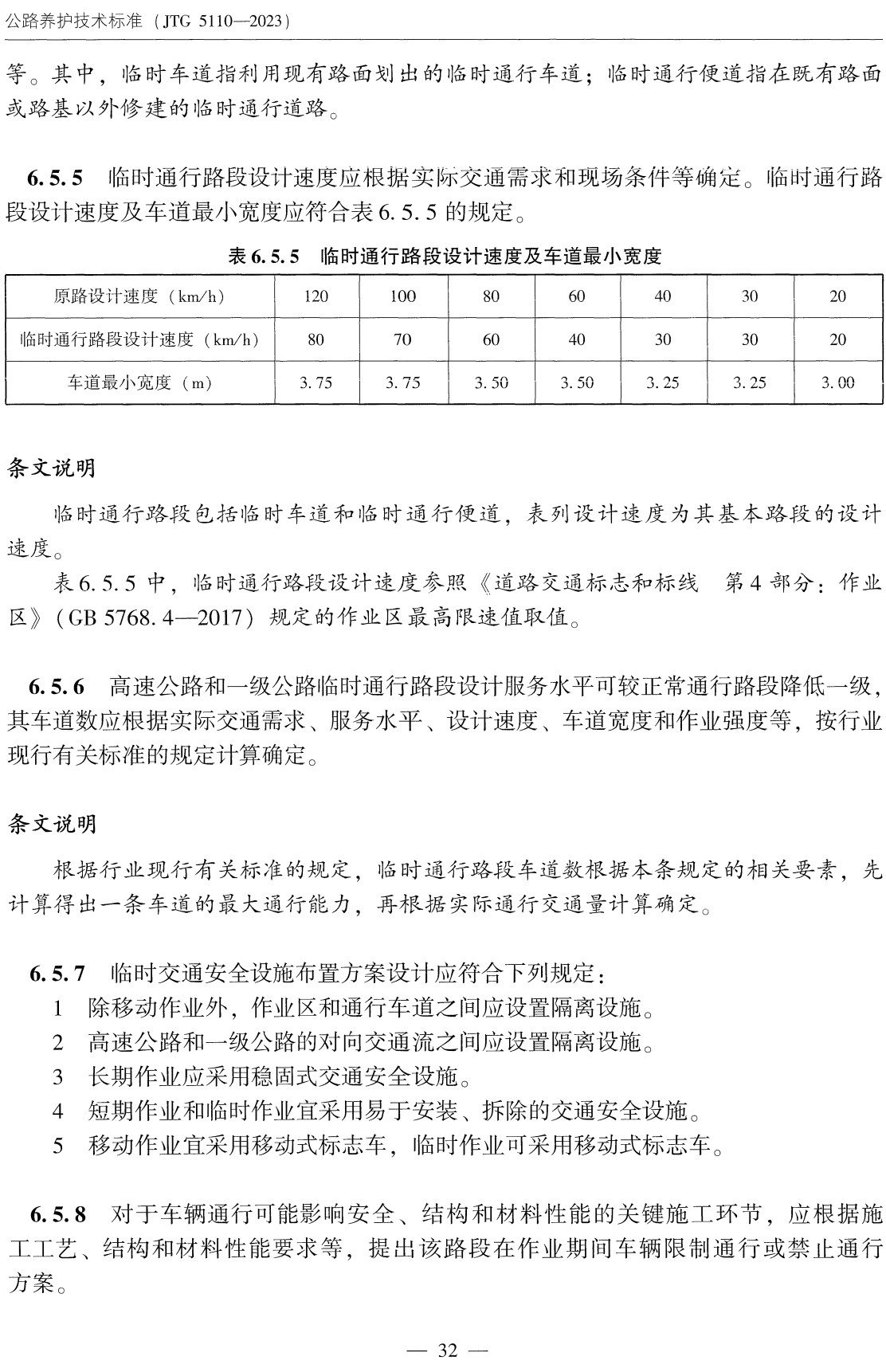 《公路养护技术标准》（JTG5110-2023）【全文附高清无水印PDF+可编辑Word版下载】3