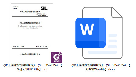 《水土保持规划编制规范》（SL/T335-2024）【全文附高清无水印PDF+可编辑Word版下载】1