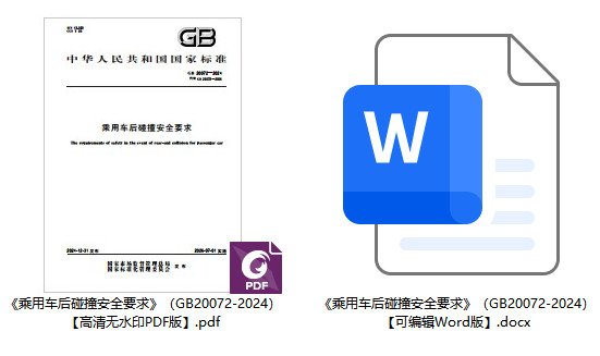 《乘用车后碰撞安全要求》（GB20072-2024）【全文附高清无水印PDF+可编辑Word版下载】1