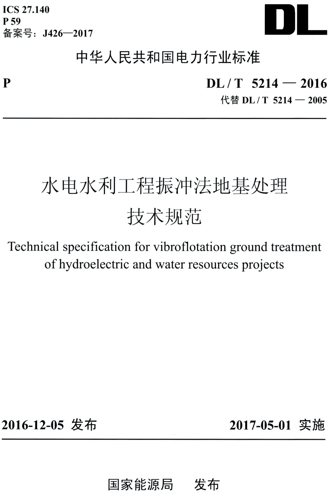 《水电水利工程振冲法地基处理技术规范》（DL/T5214-2016）【全文附高清无水印PDF+可编辑Word版下载】2