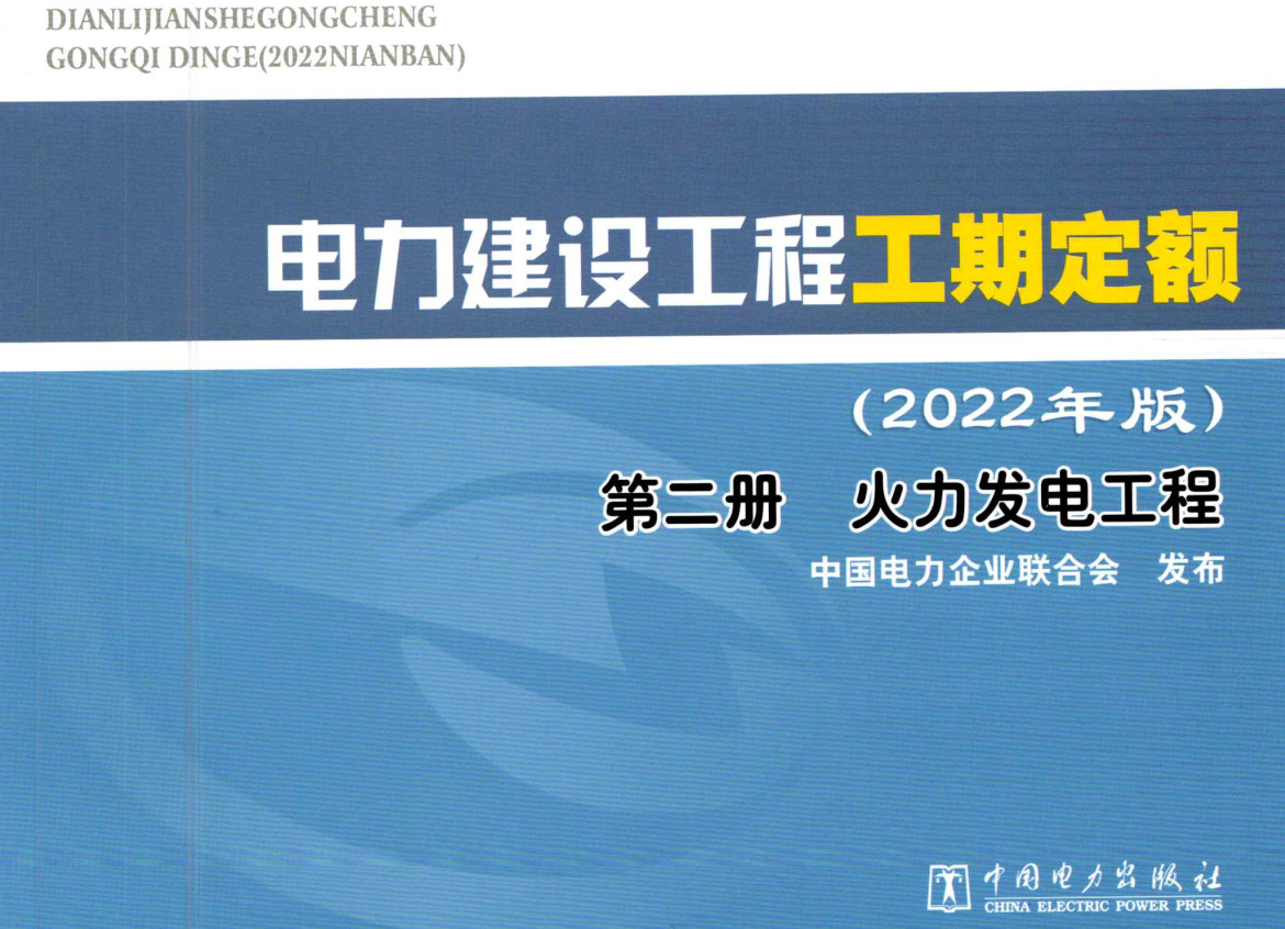 《电力建设工程工期定额（2022年版）第二册：火力发电工程》【全文附高清PDF扫描版下载】1