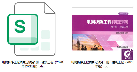 《电网拆除工程预算定额（2020年版）第一册：建筑工程》【高清PDF版+EXCEL版下载】1