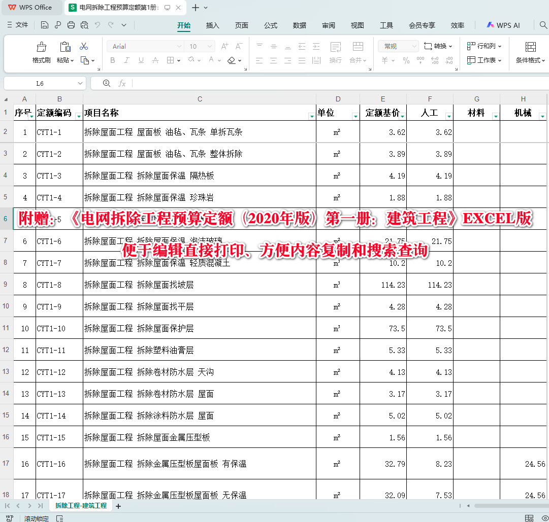 《电网拆除工程预算定额（2020年版）第一册：建筑工程》【高清PDF版+EXCEL版下载】6