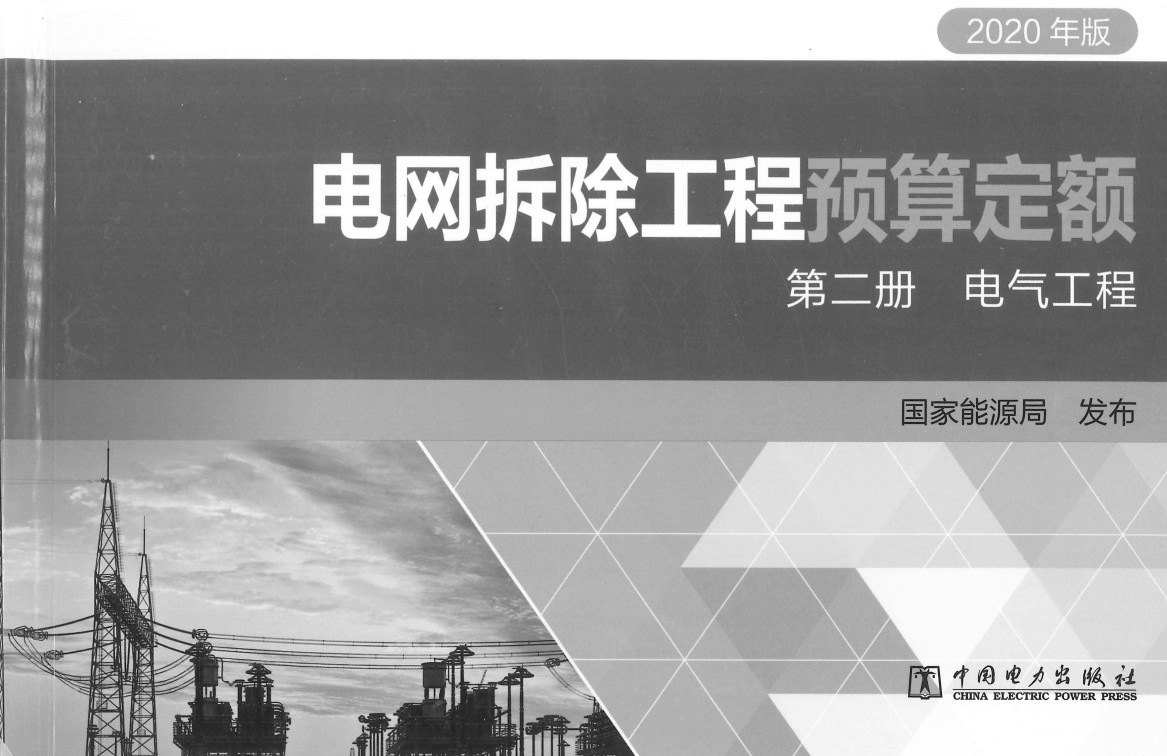 《电网拆除工程预算定额（2020年版）第二册：电气工程》【全文附高清PDF扫描版+EXCEL版下载】1