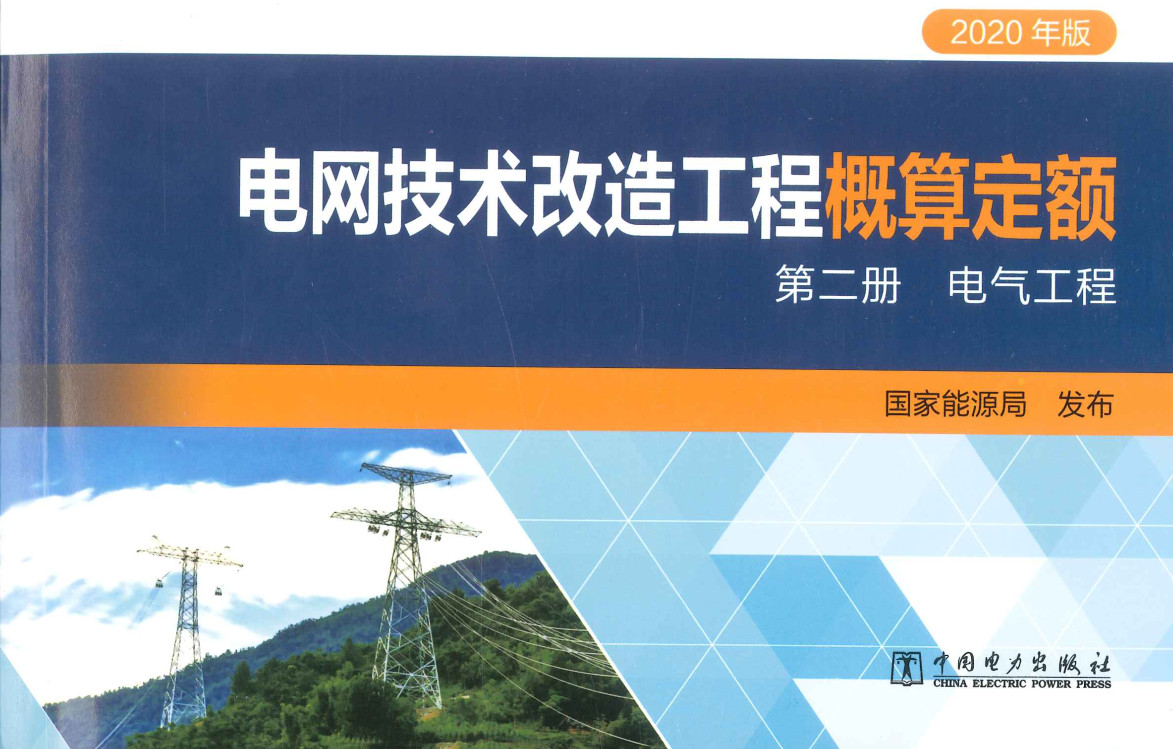 《电网技术改造工程概算定额（2020年版）第二册：电气工程》【高清PDF版下载】