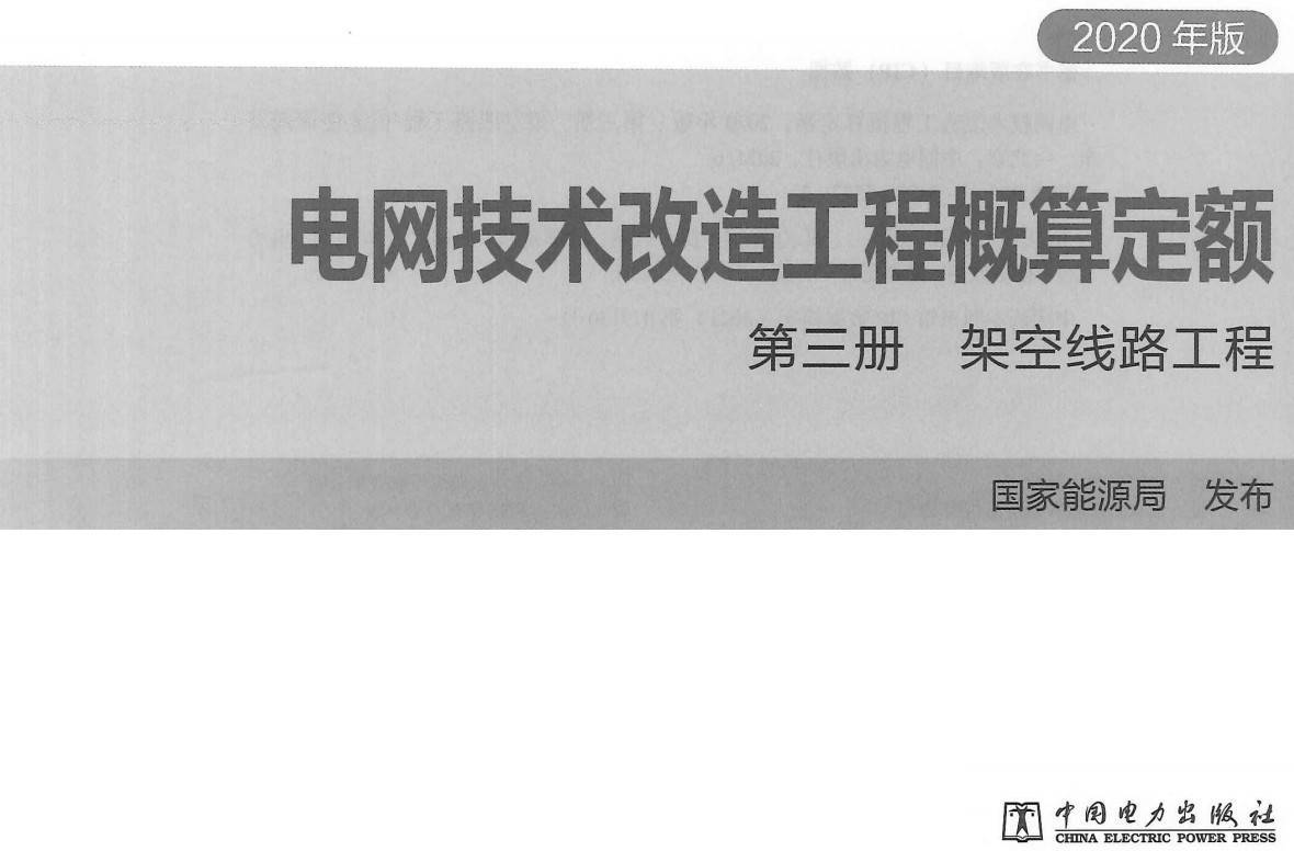 《电网技术改造工程概算定额（2020年版）第三册：架空线路工程》【全文附高清PDF扫描版下载】1