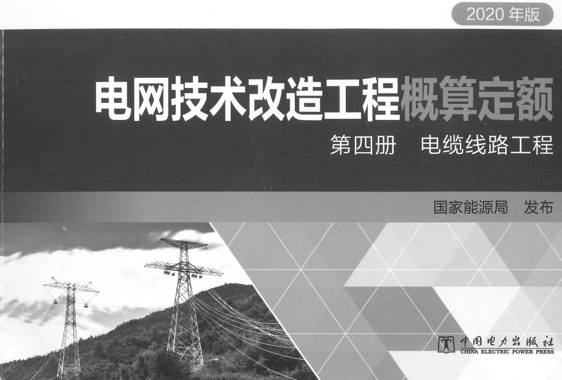 《电网技术改造工程概算定额（2020年版）第四册：电缆线路工程》【全文附高清PDF扫描版下载】1