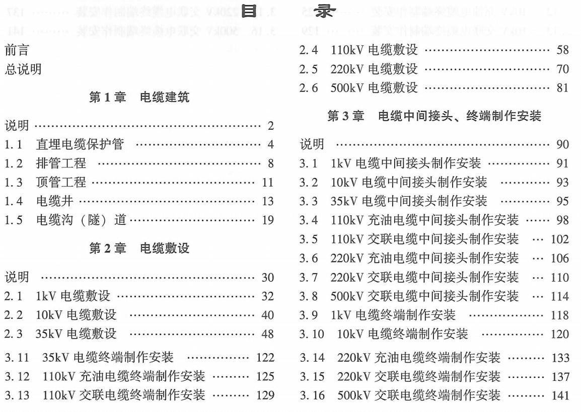 《电网技术改造工程概算定额（2020年版）第四册：电缆线路工程》【全文附高清PDF扫描版下载】2