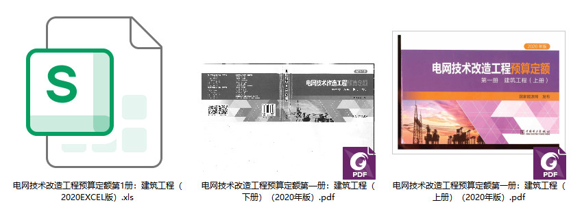 《电网技术改造工程预算定额（2020年版）第一册：建筑工程》（上、下册）【高清PDF版+EXCEL版下载】1
