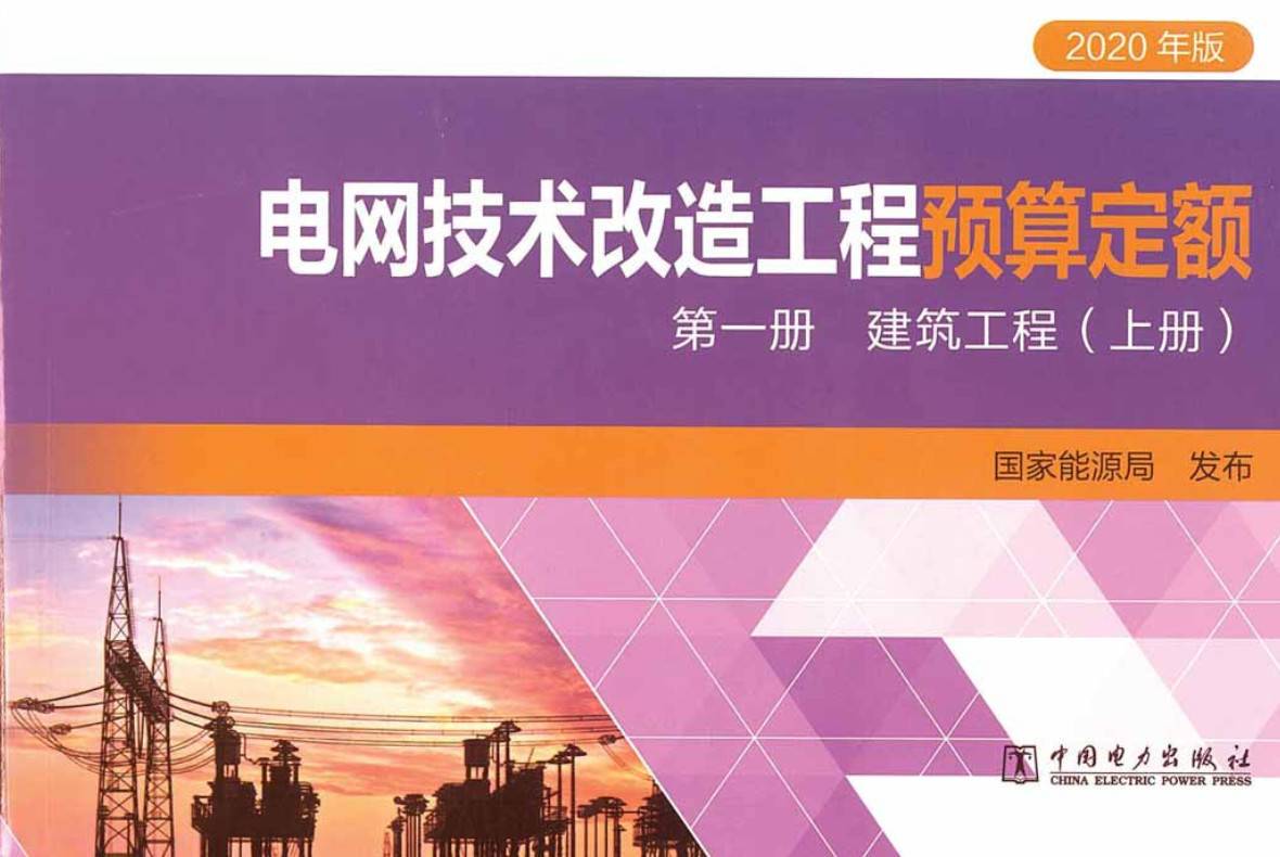 《电网技术改造工程预算定额（2020年版）第一册：建筑工程》（上、下册）【高清PDF版+EXCEL版下载】2