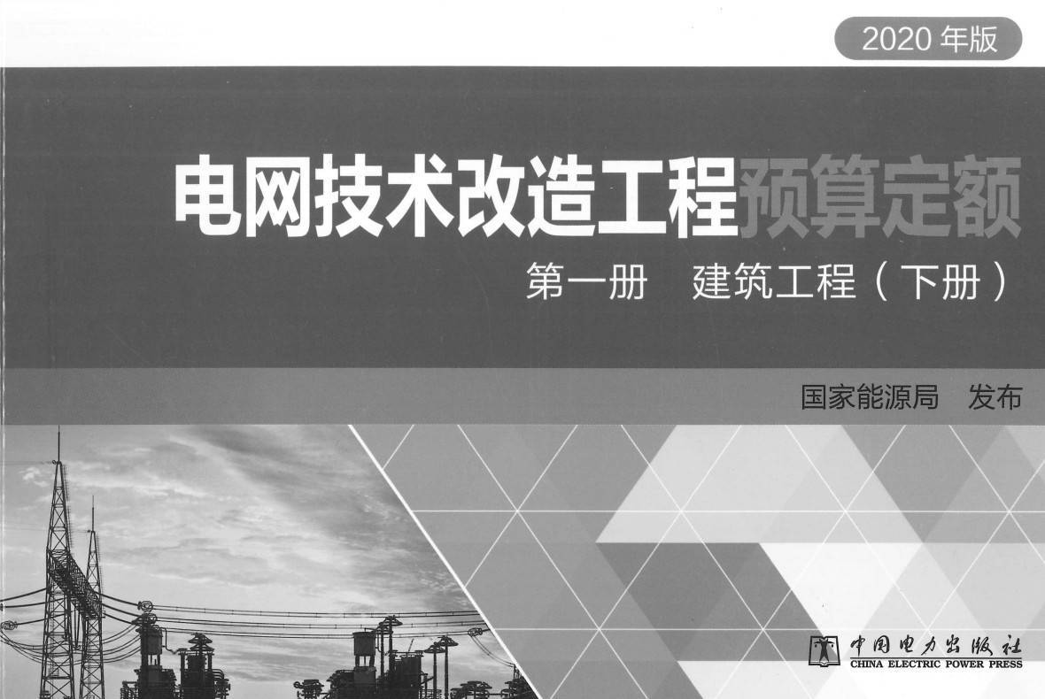 《电网技术改造工程预算定额（2020年版）第一册：建筑工程》（上、下册）【高清PDF版+EXCEL版下载】5