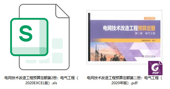 《电网技术改造工程预算定额（2020年版）第二册：电气工程》【全文附高清PDF扫描版+EXCEL版下载】1