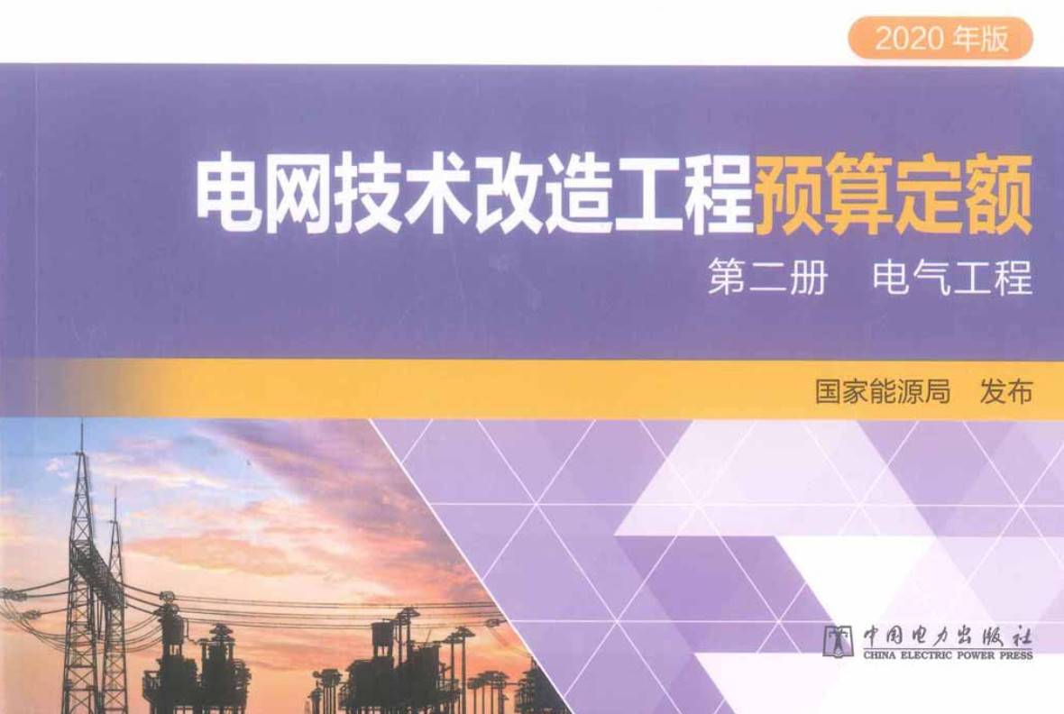 《电网技术改造工程预算定额（2020年版）第二册：电气工程》【全文附高清PDF扫描版+EXCEL版下载】2