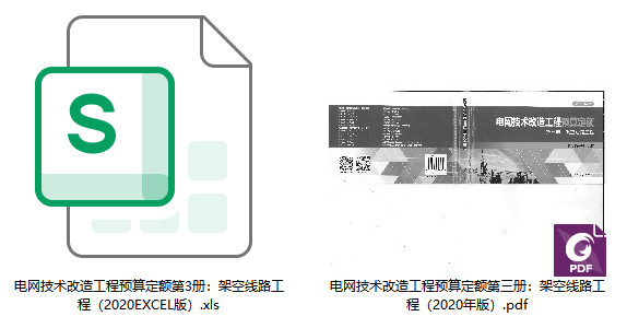 《电网技术改造工程预算定额（2020年版）第三册：架空线路工程》【全文附高清PDF扫描版+EXCEL版下载】1