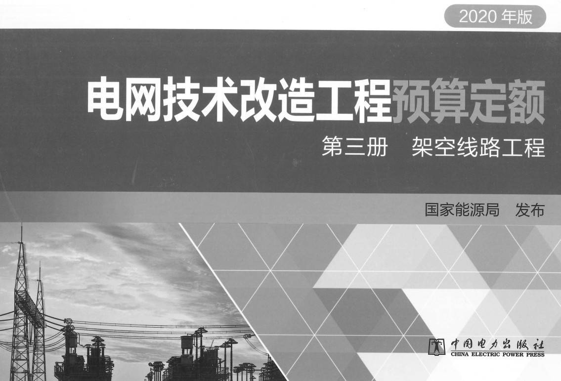 《电网技术改造工程预算定额（2020年版）第三册：架空线路工程》【全文附高清PDF扫描版+EXCEL版下载】2