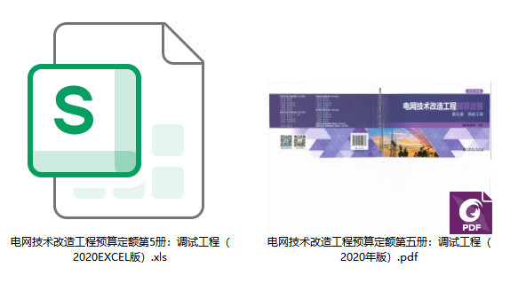 《电网技术改造工程预算定额（2020年版）第五册：调试工程》【全文附高清PDF扫描版+EXCEL版下载】1