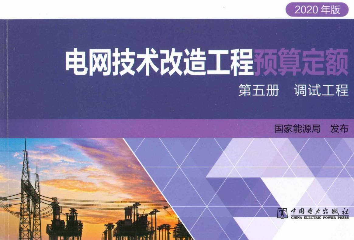 《电网技术改造工程预算定额（2020年版）第五册：调试工程》【全文附高清PDF扫描版+EXCEL版下载】2