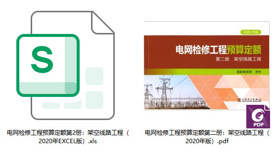 《电网检修工程预算定额（2020年版）第二册：架空线路工程》【全文附高清PDF扫描版+EXCEL版下载】1