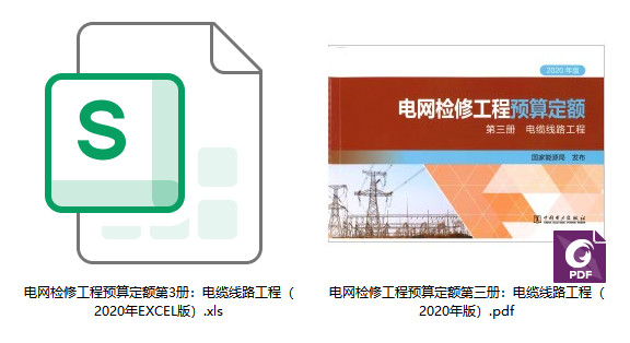 《电网检修工程预算定额（2020年版）第三册：电缆线路工程》【全文附高清PDF扫描版+EXCEL版下载】1