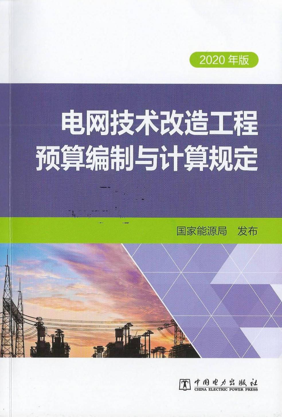 《电网技术改造及检修（拆除）工程概（预）算定额（2020年版）》【大全套26册打包下载】【全文附高清PDF扫描版+EXCEL版下载】8