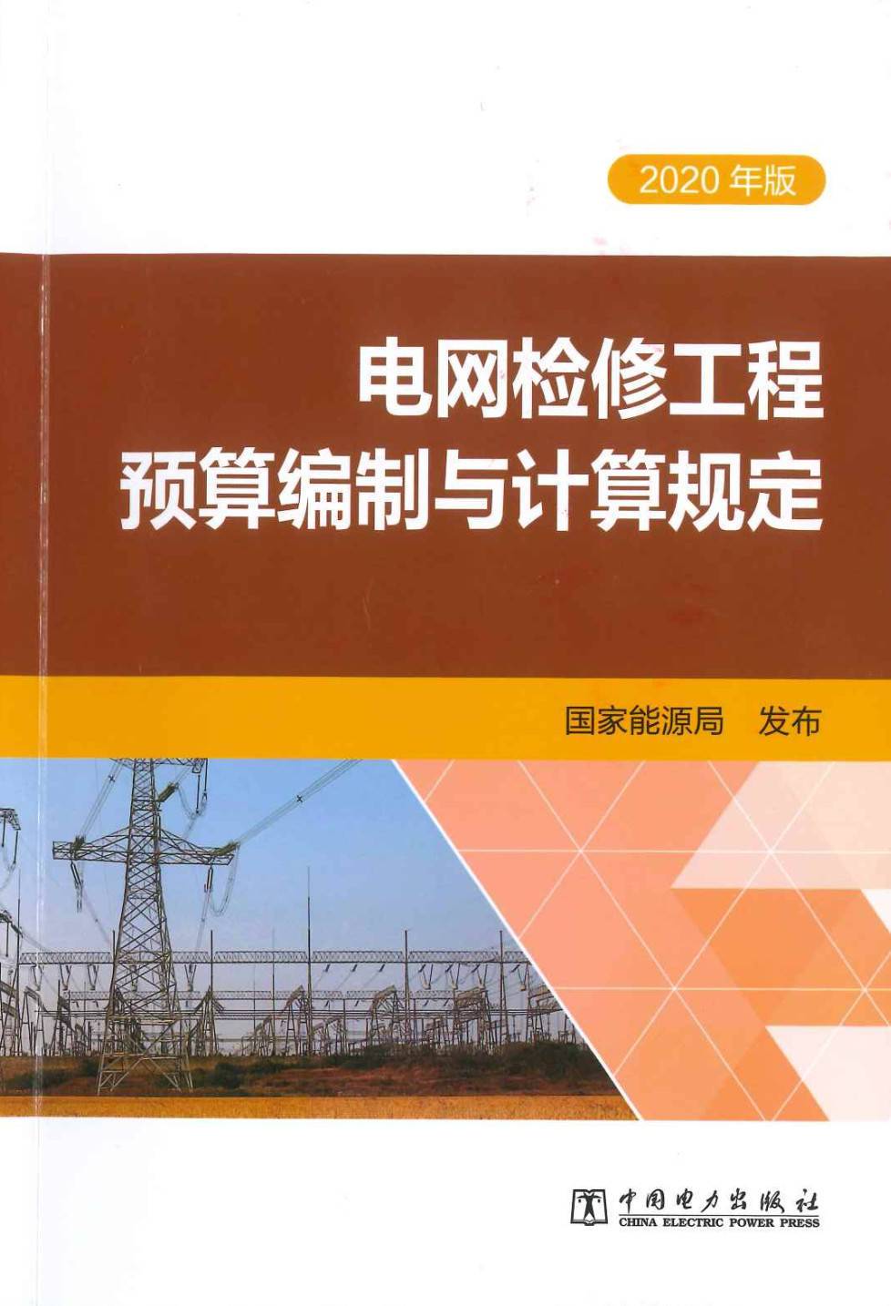 《电网技术改造及检修（拆除）工程概（预）算定额（2020年版）》【大全套26册打包下载】【全文附高清PDF扫描版+EXCEL版下载】7