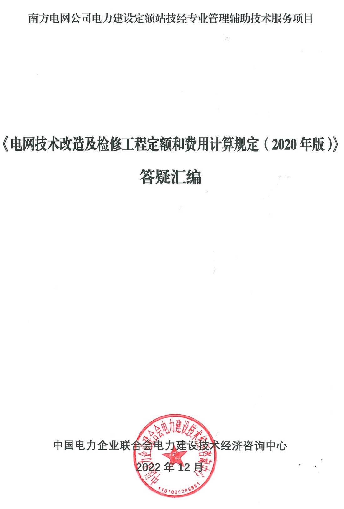 《电网技术改造及检修（拆除）工程概（预）算定额（2020年版）》【大全套26册打包下载】【全文附高清PDF扫描版+EXCEL版下载】9