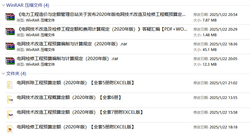 《电网技术改造及检修（拆除）工程概（预）算定额（2020年版）》【大全套26册打包下载】【全文附高清PDF扫描版+EXCEL版下载】2