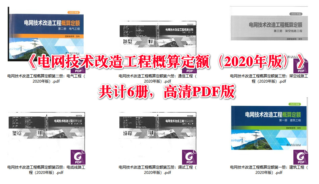 《电网技术改造及检修（拆除）工程概（预）算定额（2020年版）》【大全套26册打包下载】【全文附高清PDF扫描版+EXCEL版下载】4