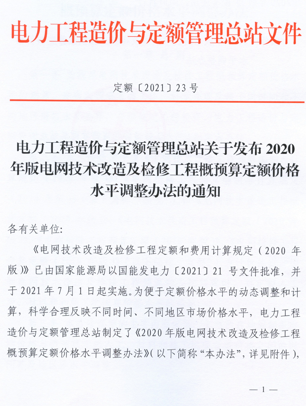 《电网技术改造及检修（拆除）工程概（预）算定额（2020年版）》【大全套26册打包下载】【全文附高清PDF扫描版+EXCEL版下载】11