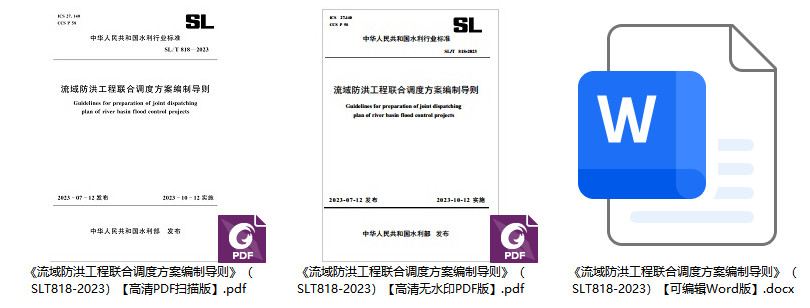 《流域防洪工程联合调度方案编制导则》（SL/T818-2023）【全文附高清无水印PDF+可编辑Word版下载】1