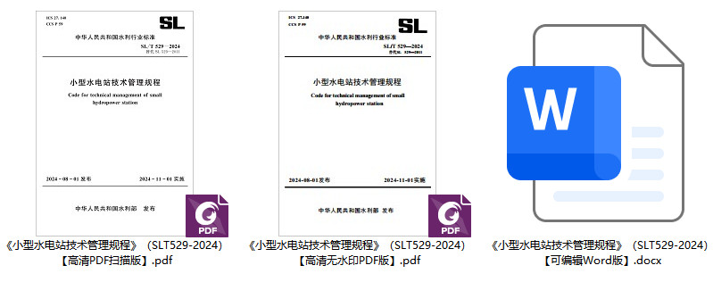 《小型水电站技术管理规程》（SL/T529-2024）【全文附高清无水印PDF+可编辑Word版下载】1