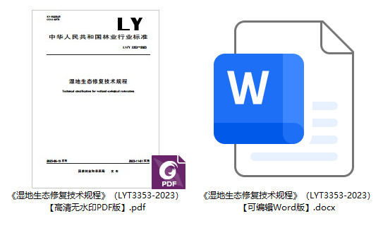 《湿地生态修复技术规程》（LY/T3353-2023）【高清无水印PDF+Word版下载】1