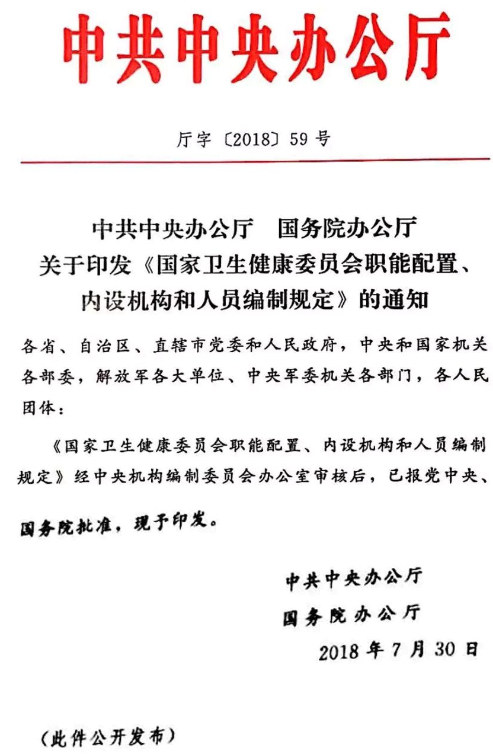 厅字〔2018〕59号《中共中央办公厅国务院办公厅关于印发〈国家卫生健康委员会职能配置、内设机构和人员编制规定〉的通知》