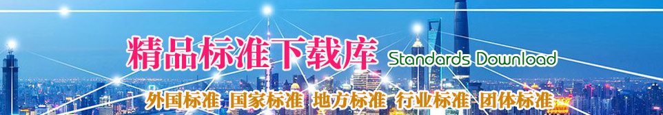 精品标准下载：国家标准下载、地方标准下载、行业标准下载、团体标准下载