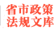 全国各省市规范性文件库