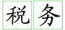 郑州外商独资企业注册税务登记证的办理