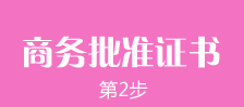 郑州外商独资企业注册第二步：郑州外商独资企业商务批文及批准证书的办理