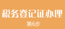 郑州外商独资企业注册第六步：郑州外商独资企业注册税务登记证的办理