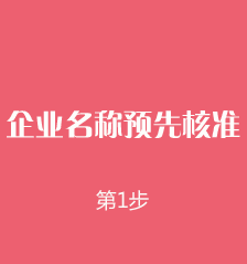 郑州外商独资企业注册第一步：郑州外商投资企业名称预先核准