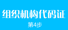 郑州外商独资企业注册第四步：郑州外商独资企业注册组织机构代码证的办理