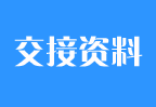 郑州外商独资企业注册第八步：郑州外商独资企业注册手续办理完毕进行资料的交接