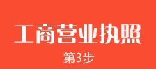 郑州外商独资企业注册第三步：郑州外商独资企业注册营业执照的办理