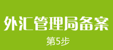 郑州外商独资企业注册第五步：郑州外商独资企业注册外汇备案的办理