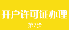 郑州外商独资企业注册第七步：郑州外商独资企业银行开户许可证的办理