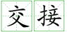 郑州外商独资企业注册手续办理完毕进行资料的交接