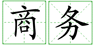 郑州外商独资企业商务批文及批准证书的办理