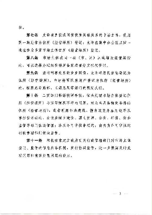 河南省人民政府关于印发河南省简化住所（经营场所）登记手续规定的通知3